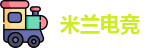 米兰电竞